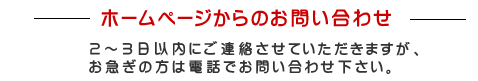 ホームページからのお問い合わせ